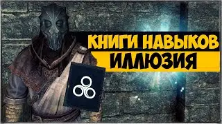 The Elder Scrolls | Находим Книги Навыков в Скайриме: ИЛЛЮЗИЯ