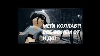 МЕГА КОЛЛАБ! ВСЕ О НЕМ ОТ И ДО!