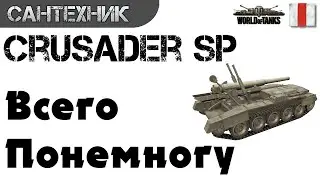Crusader SP Гайд (обзор) ~World of Tanks(wot)