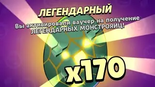 НАШЕЛ СПОСОБ ПОЛУЧИТЬ ЛЕГЕНДАРНЫЕ ЯЙЦА !? ОТКРЫЛ 170 МОНСТРОЯИЦ !