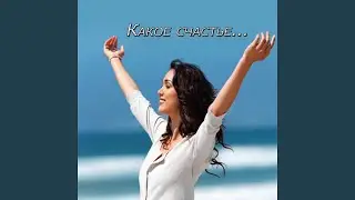Какое счастье...