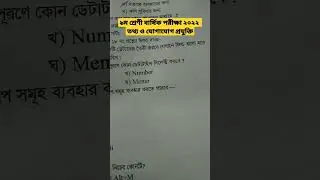 ict class 9 annual exam 2022 #shorts #youtubeshorts