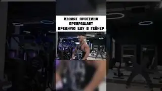 чем так хорош изолят протеина ❓