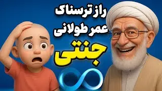 چرا آخوندها نمی‌میرند؟ پشت پرده عمر طولانی جنتی!