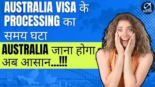Australia Visa के Processing का समय घटा | Australia जाना अब होगा आसान | 