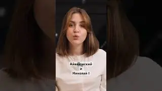 Почему император отдыхал с художником? #айвазовский #художник #история #биография