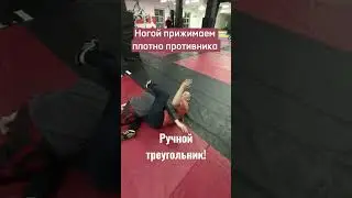 Ручной треугольник! Эффективно душим соперника снизу! #mma #рек#грепплинг #mma