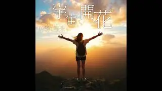 林莉C亞米 「宇宙開花」SunnyYummy