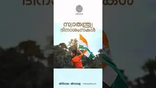 സ്വാതന്ത്ര്യത്തിൻ്റെ 77 വർഷങ്ങൾ 🇮🇳#independenceDay
