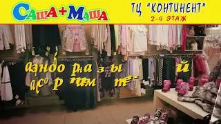 Саша+Маша