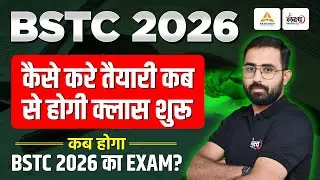 BSTC 2026 Exam Kab Hoga | BSTC 2026 कैसे करे तैयारी कब-से होगी क्लास शुरु | BSTC EXAM Exam 2026