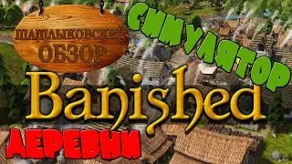BANISHED Обзор