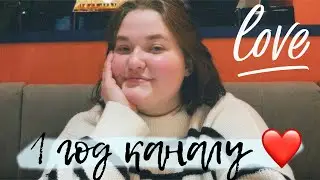 Каналу 1 год!