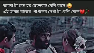 আমি ভেবে নিলাম তুমি সেই লাল গোলাপ যারে নিরন্তর পাহারা দেয় এক কাঁটার বাগান 💔😅
