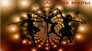Далекие миры.   #dance #love #music #dancer #танцы