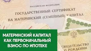 Материнский капитал как первоначальный взнос по ипотеке