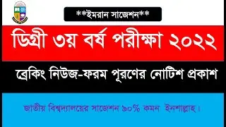 💥ব্রেকিং নিউজ: ডিগ্রি ৩য় বর্ষ ২০১৯-২০ সেশনের ২০২২ সালের পরীক্ষার ফরম পূরণ এর নোটিশ প্রকাশ।