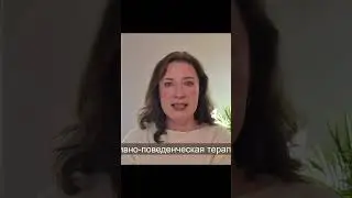 Когнитивно-поведенческая терапия