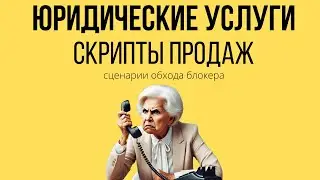 Скрипты продаж ЮРИДИЧЕСКИХ УСЛУГ