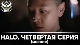 Мнение о четвертой серии Halo TV Series | HRC