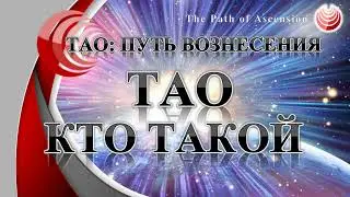 Who is TAO
