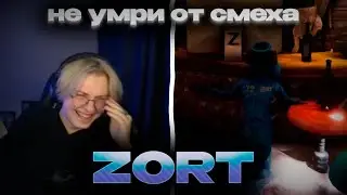 Дрейк(Drakeoffc) играет в ZORT // ft. T2X2, Bratishkinoff, Stintik