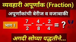 अपूर्णांकांची बेरीज व वजाबाकी व्यवहारी अपूर्णांकFraction All Information Study