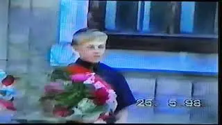 Новозарьевская ОШ, Старобешевский район,  Последний звонок 25.05.98