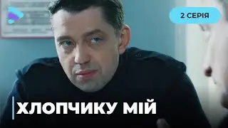 Психологічна драма «Хлопчику мій». Таємниця згарища: чи вижив син Асі? 2 серія. Новинка 2024