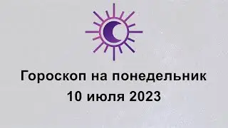 Гороскоп на сегодня понедельник 10 Июля 2023