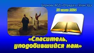 Проповедь 22.06.24 - Спаситель, уподобившийся нам