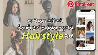 මේ දවස්වල ජනප්‍රියම hairstyles 5ක්!!🎀 Simple and easy hairstyles for girls | Sinhala