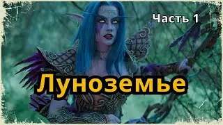 Рассказ фэнтези "Луноземье". Глава 1. (Аудио рассказ космическое фэнтези)