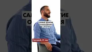 САМЫЕ ДЛИННЫЕ ОТНОШЕНИЯ 2 МЕСЯЦА ЗА 30 ЛЕТ?🫣 #быстрыесвидания #тиндер