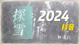韩潇ES🎤【探雪】#新歌 上线 #动态歌词 #抖音2024 新歌 #抖音必听