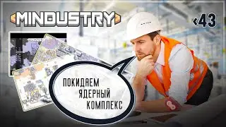 СКУКОТА. УХОДИМ С ИЗИЧНОГО ЯДЕРНОГО КОМПЛЕКСА В РАЗЛОМ 🦉 MINDUSTRY \ 43