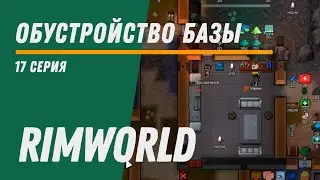 Обустройство базы ⏺ Колония Котанов ⏺ Прохождение Rimworld HSK, 11 сезон, 17 серия