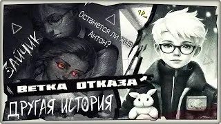 🐰Ветка Отказа в Tiny Bunny: Other Story (мод на ЗАЙЧИК)➤Полное Прохождение на русском➤HORROR STREAM