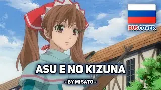 [Valkyria Chronicles на русском] Asu e no Kizuna (поет Misato)