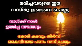മിച്ചവരുടെ ഈ വസ്തു ഇങ്ങനെ ചെയ്യു ജീവിതം രക്ഷപ്പെടും