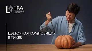 КОМПОЗИЦИЯ ИЗ ЦВЕТОВ В ТЫКВЕ | МАСТЕР-КЛАСС LBA