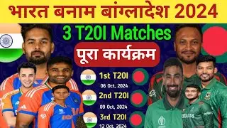 भारत बनाम बांग्लादेश टी20 श्रृंखला 2024। भारत बनाम बांग्लादेश टी 20 सीरीज कार्यक्रम 2024