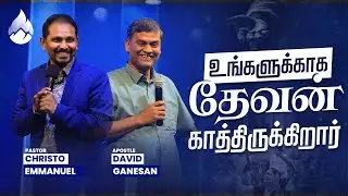 உங்களுக்காக தேவன் காத்திருக்கிறார் । LIVING GOD CHURCH | PASTOR CHRISTO & APOSTLE DAVID GANESAN