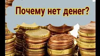 ПОЧЕМУ НЕТ ДЕНЕГ?