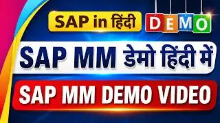 SAP MM DEMO हिंदी में | SAP MM DEMO IN HINDI | SAP IN HINDI | SAP MM DEMO