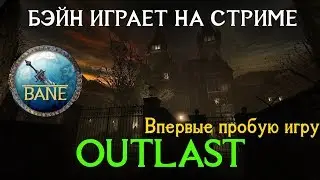 БЭЙН ПРОБУЕТ OUTLAST | СТРИМ  | Bane |