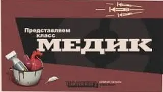 Встречайте медика!