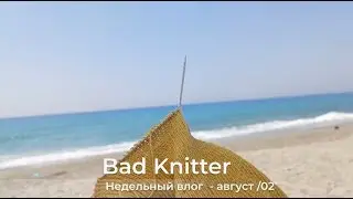 Влог. Новый процесс, готовая авоська и продвижение майки. Планы на перевязы.