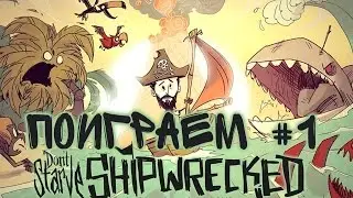 Don't Starve: Shipwrecked - Поиграем #1.