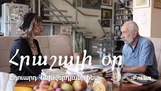 Հրաշալի օր Էդուարդ Հախվերդյանի հետ